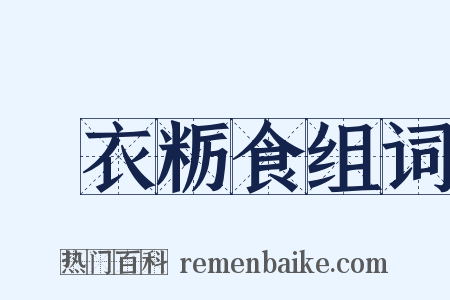 麤衣粝食组词是什么意思的图片